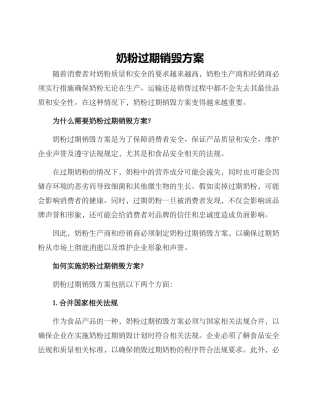 奶粉过期销毁方案