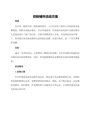 奶粉铺市活动方案