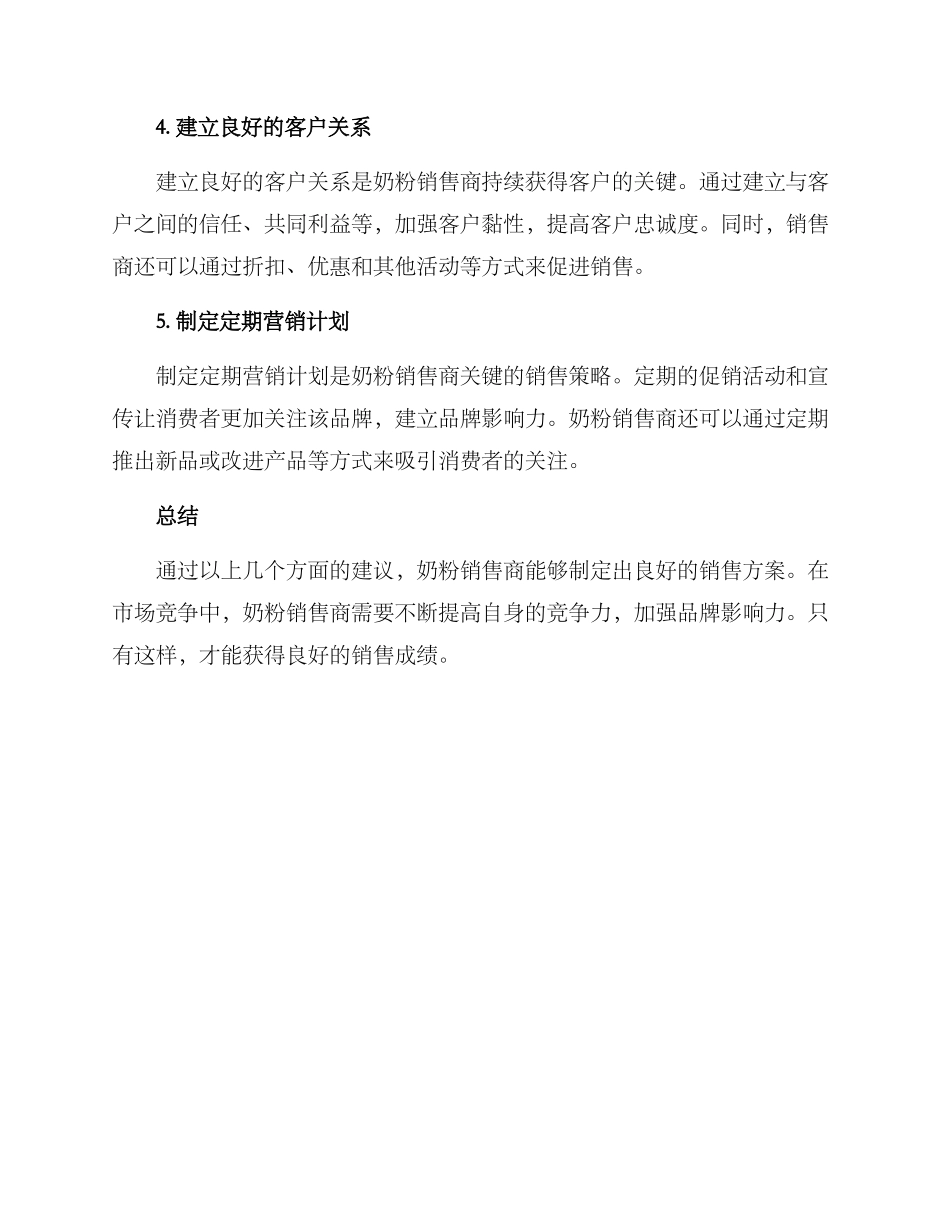 奶粉销售方案_第2页