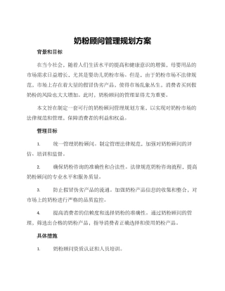 奶粉顾问管理规划方案