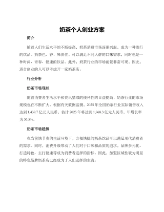 奶茶个人创业方案