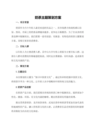 奶茶主题策划方案