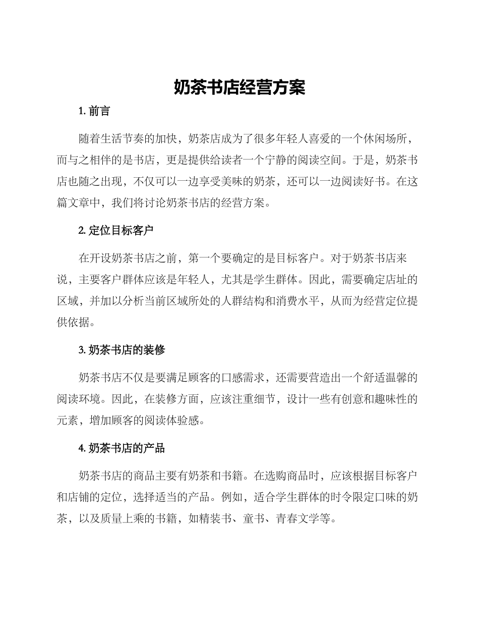 奶茶书店经营方案_第1页