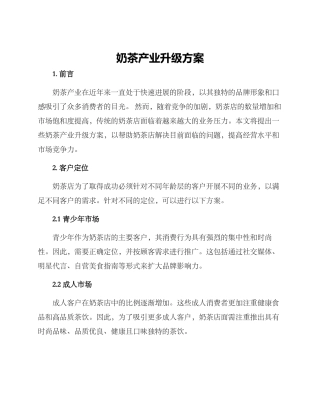 奶茶产业升级方案