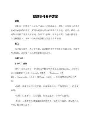 奶茶事件分析方案