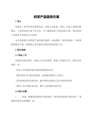 奶茶产品指导方案