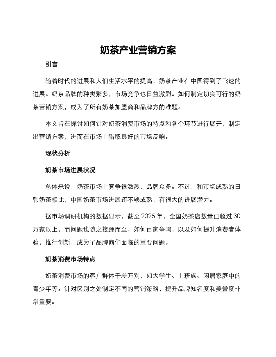 奶茶产业营销方案_第1页