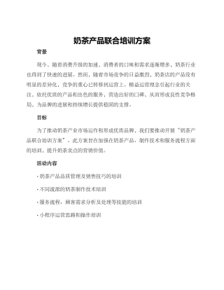 奶茶产品联合培训方案