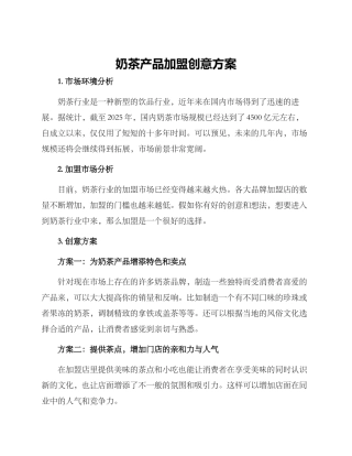 奶茶产品加盟创意方案