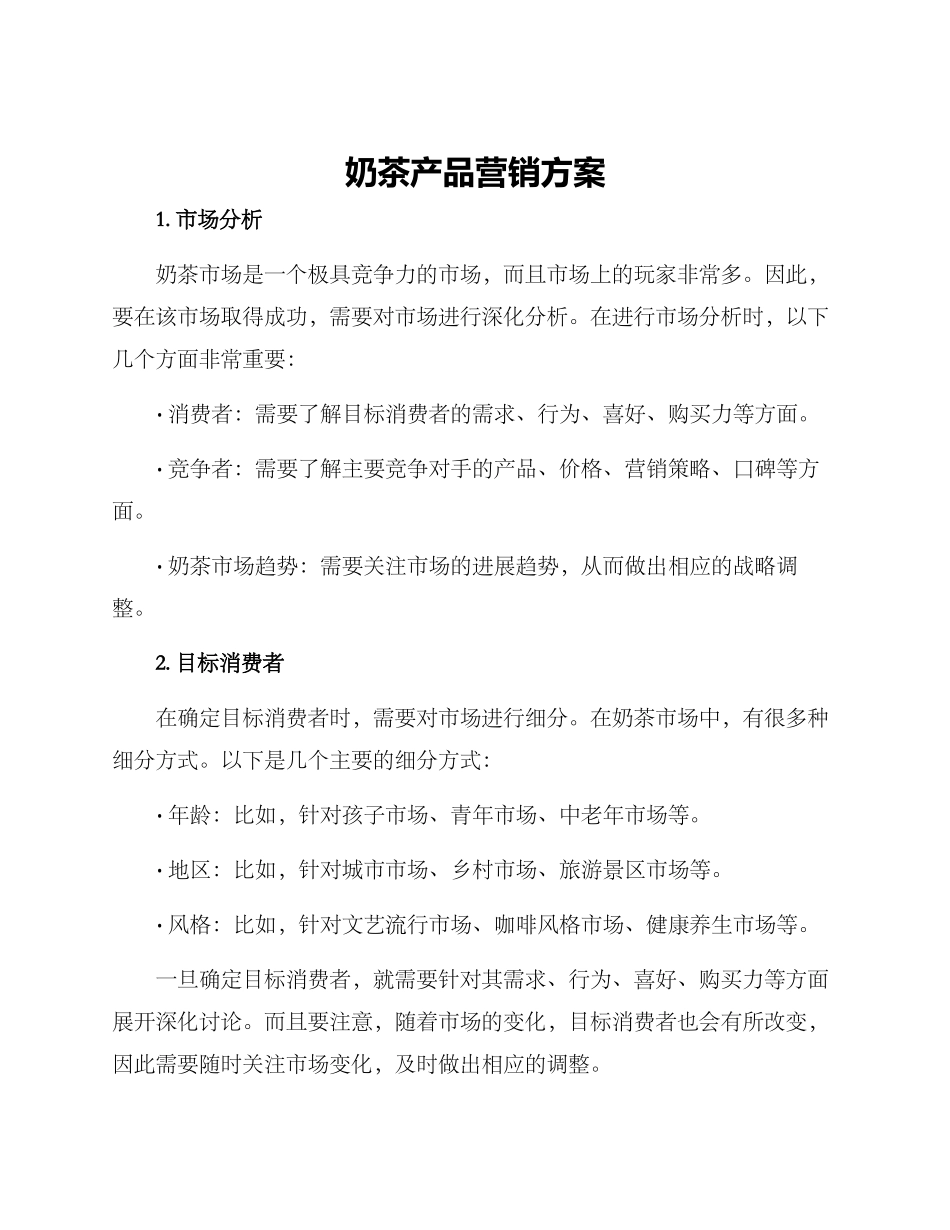 奶茶产品营销方案_第1页