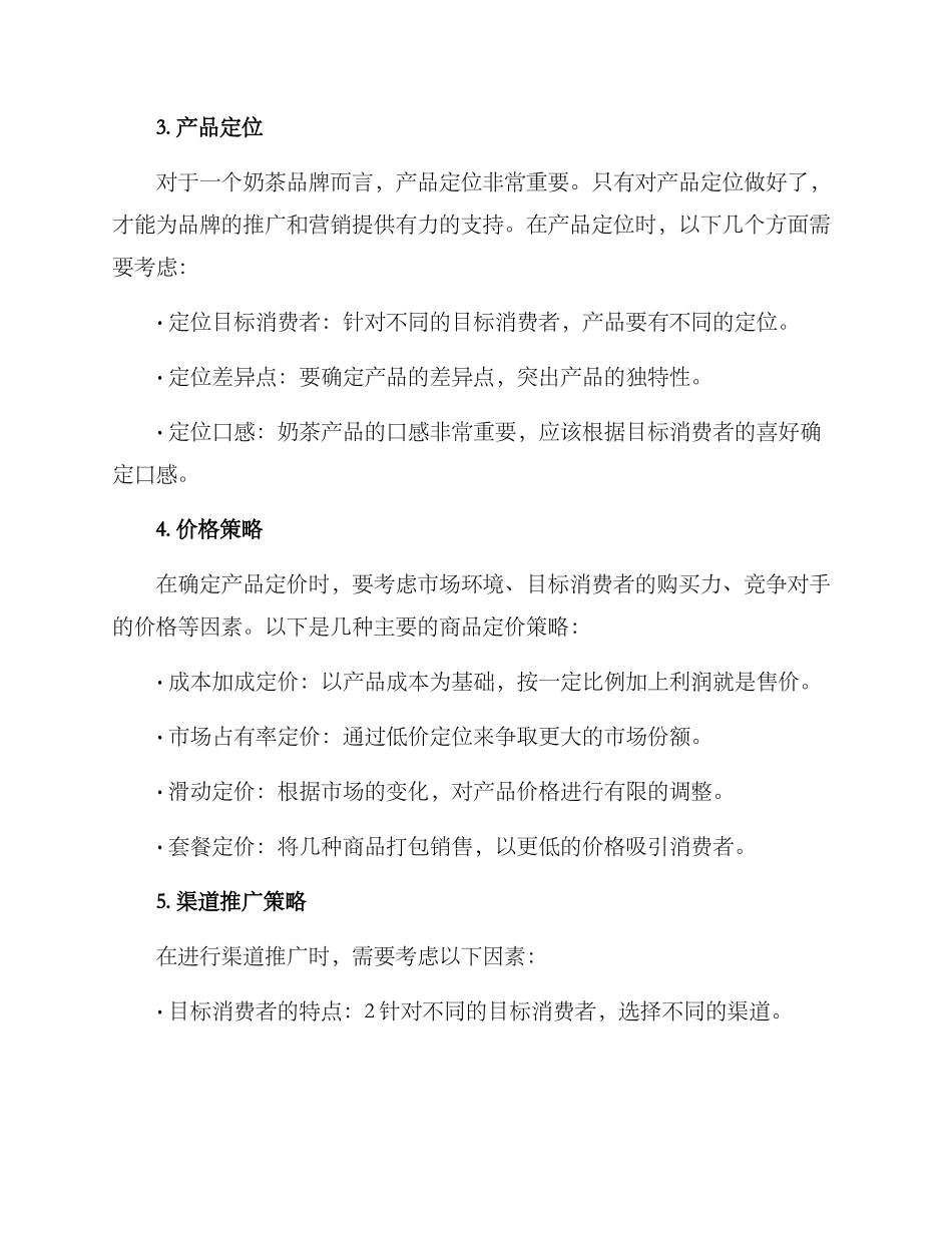 奶茶产品营销方案_第2页