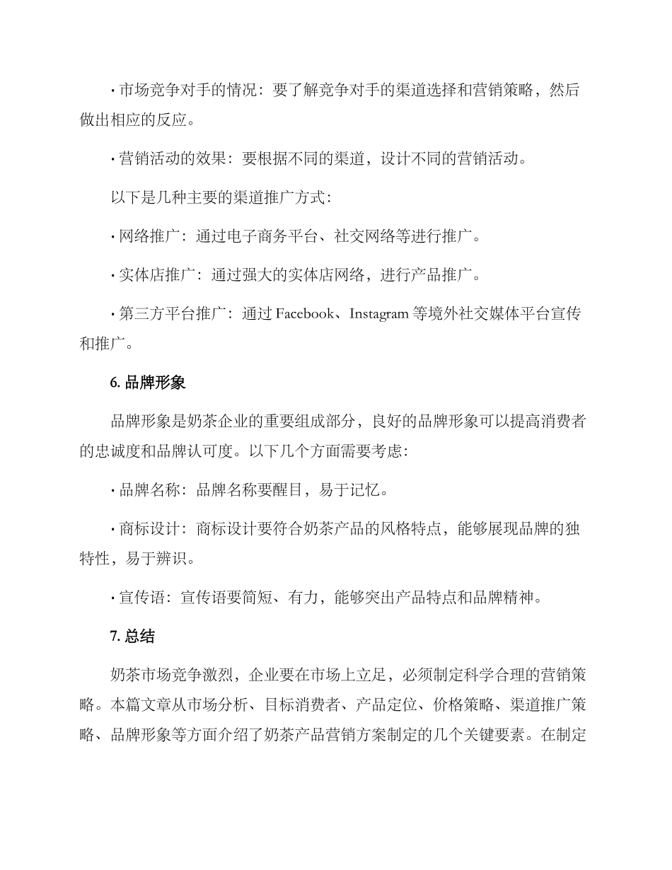 奶茶产品营销方案_第3页