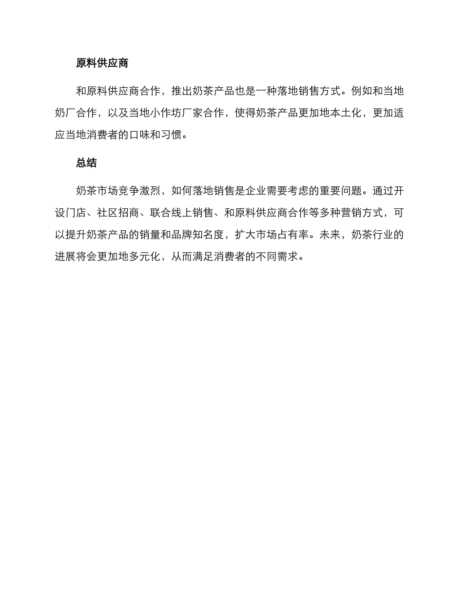 奶茶产品落地销售方案_第3页