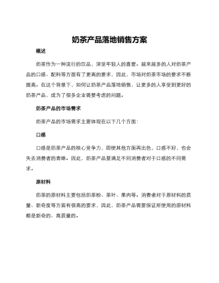 奶茶产品落地销售方案