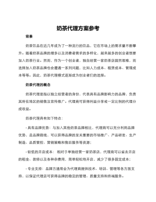 奶茶代理方案参考