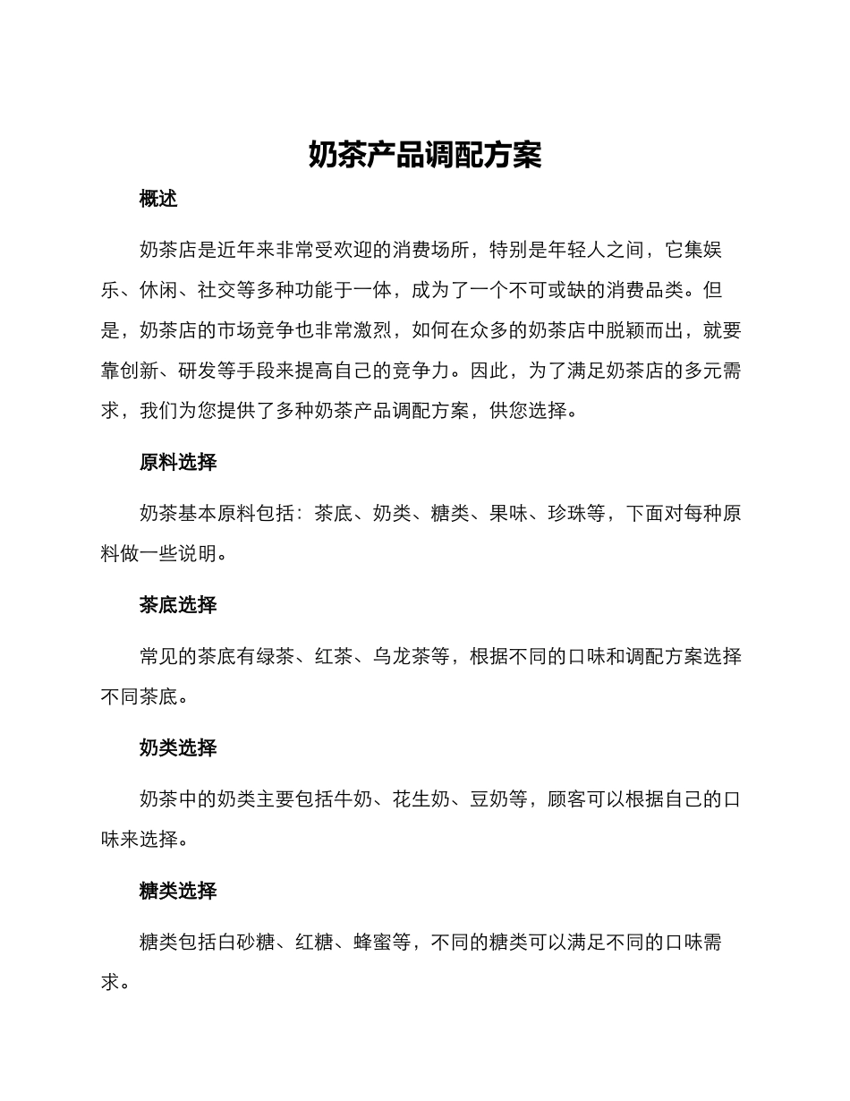 奶茶产品调配方案_第1页