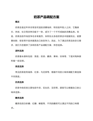 奶茶产品调配方案
