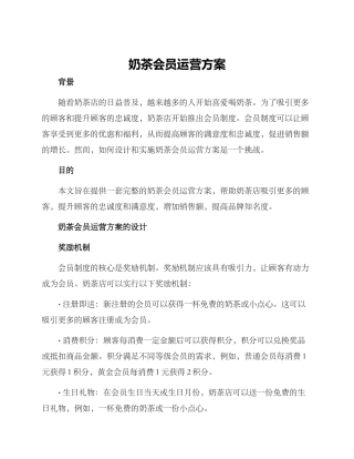 奶茶会员运营方案