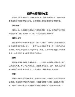 奶茶传播营销方案