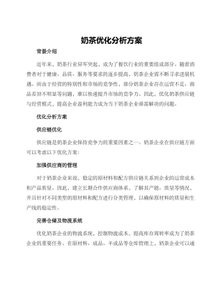 奶茶优化分析方案