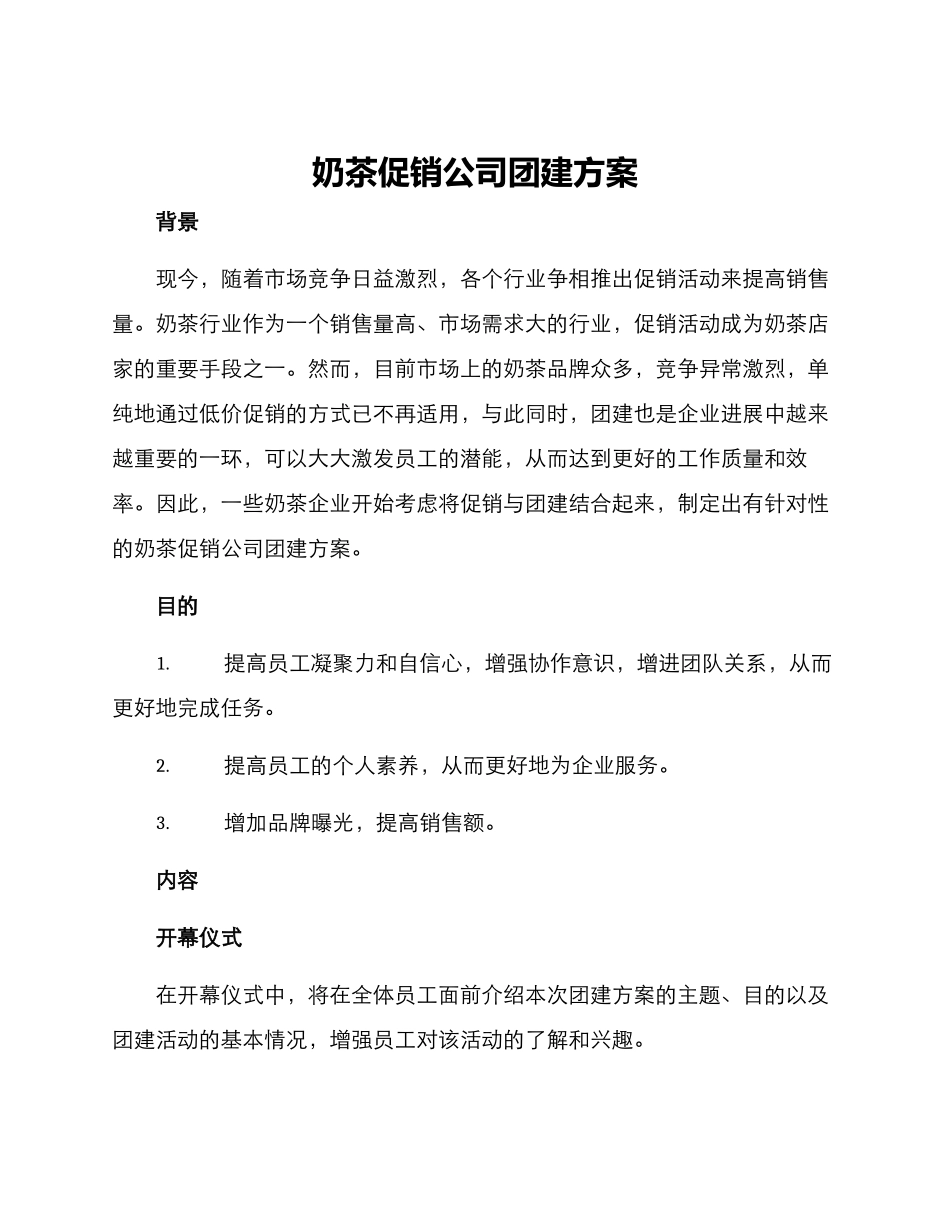 奶茶促销公司团建方案_第1页