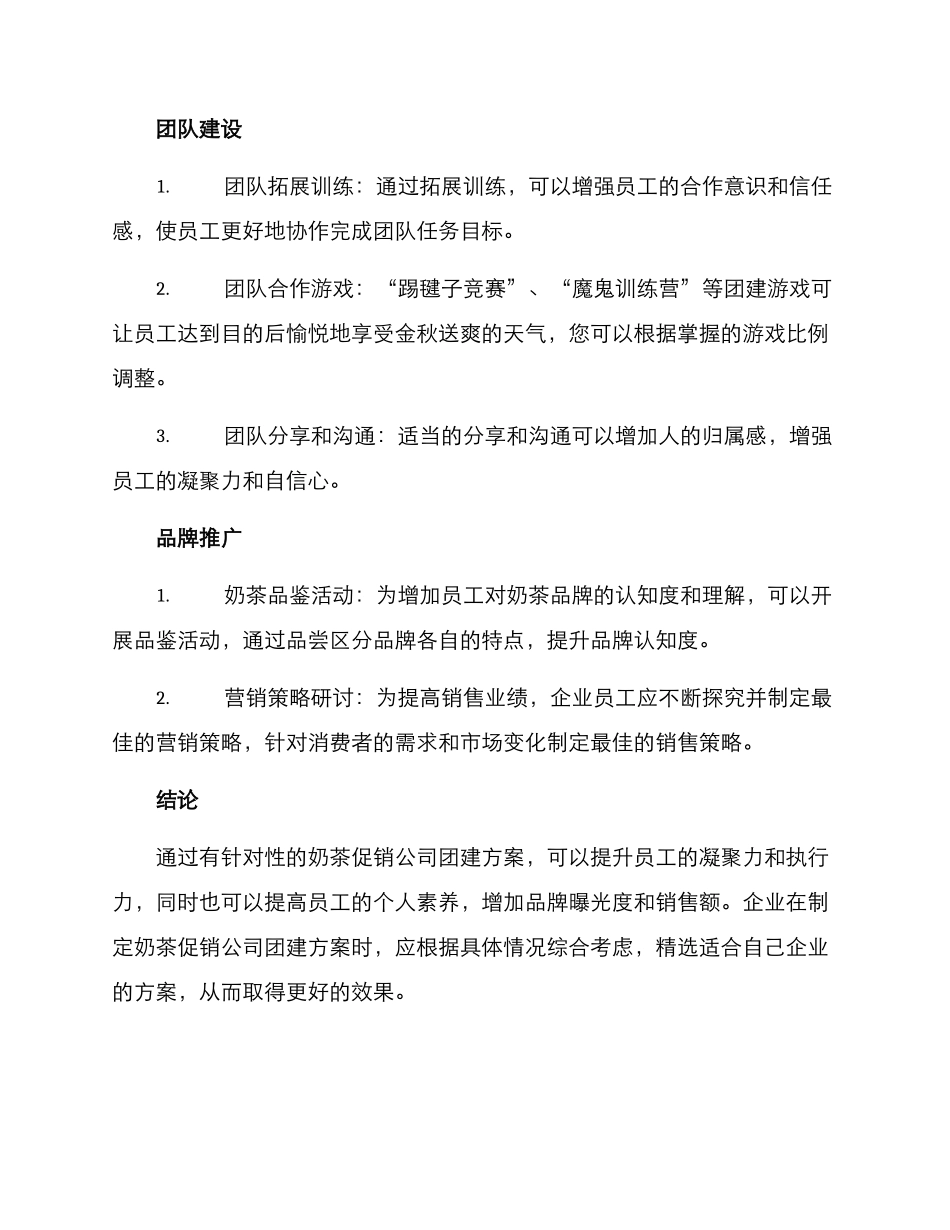 奶茶促销公司团建方案_第2页