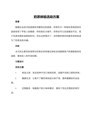 奶茶体验活动方案
