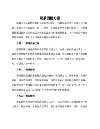 奶茶促销方案