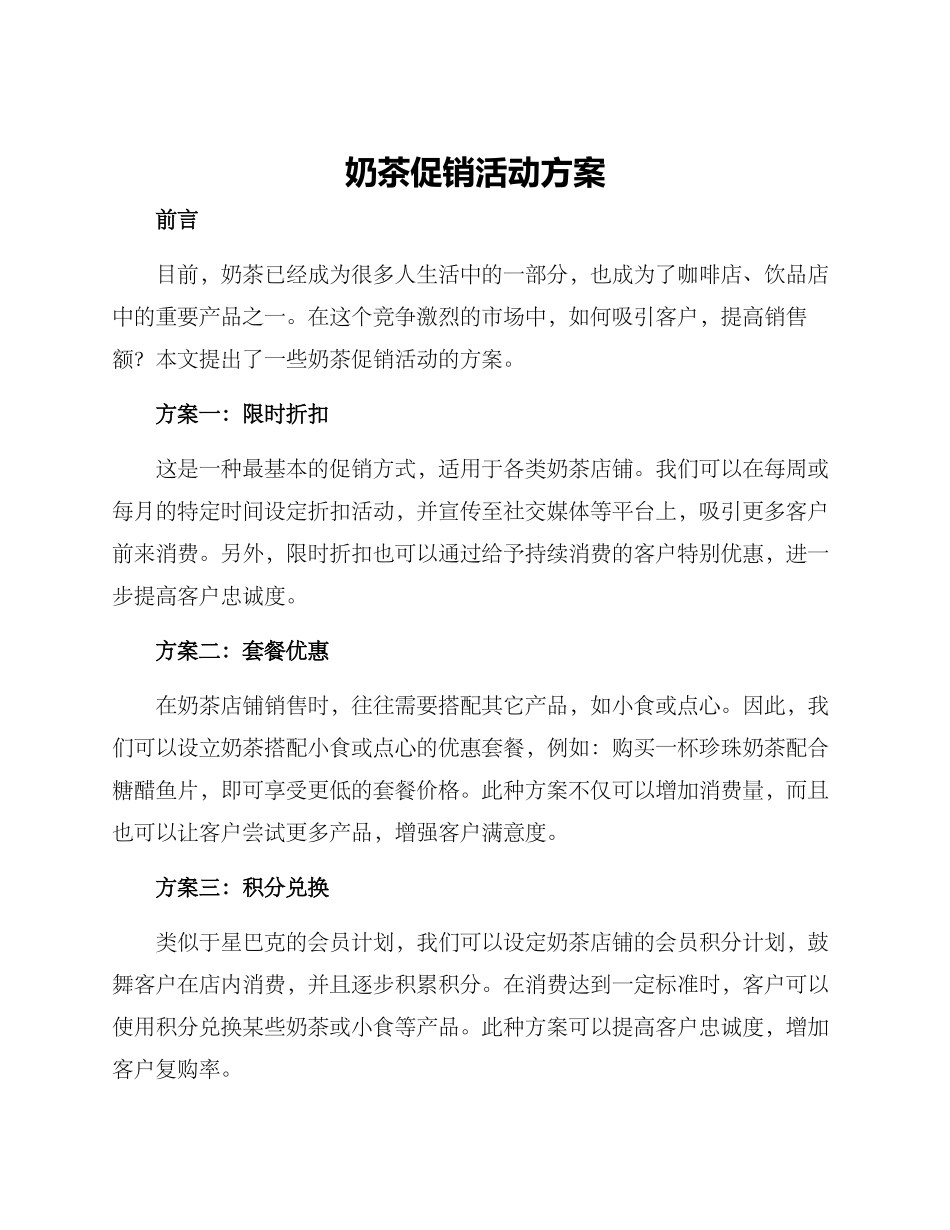奶茶促销活动方案_第1页