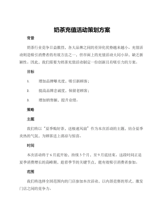 奶茶充值活动策划方案