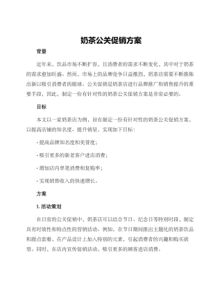 奶茶公关促销方案