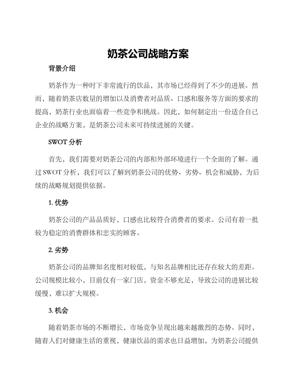 奶茶公司战略方案_第1页