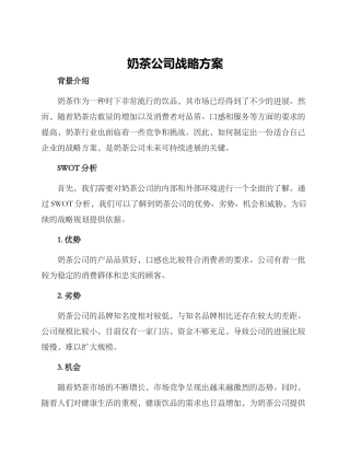 奶茶公司战略方案