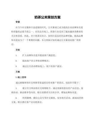 奶茶公关策划方案