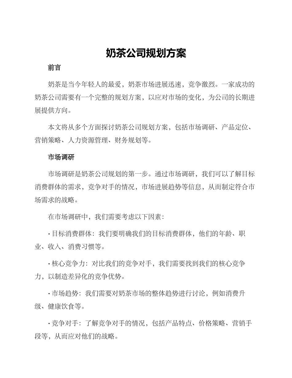 奶茶公司规划方案_第1页