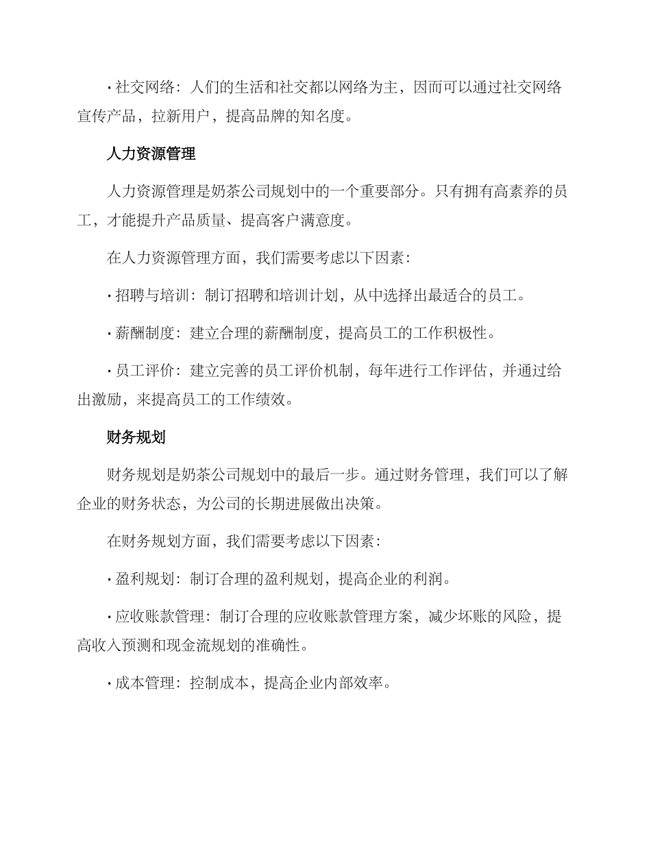 奶茶公司规划方案_第3页