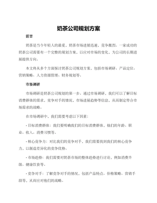 奶茶公司规划方案