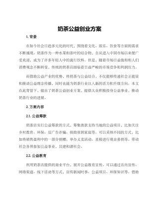 奶茶公益创业方案