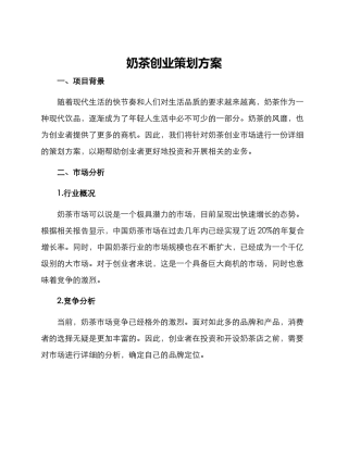 奶茶创业策划方案