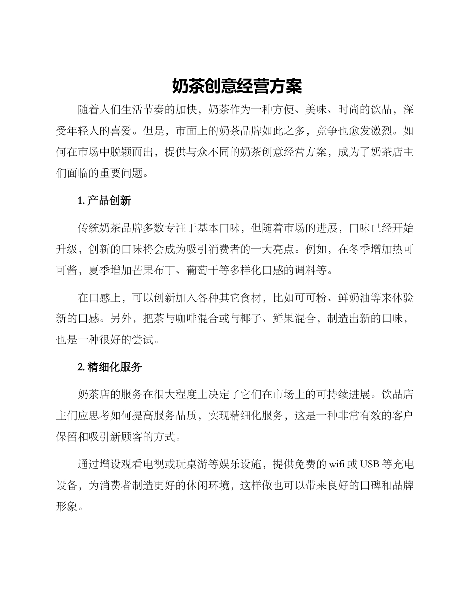 奶茶创意经营方案_第1页