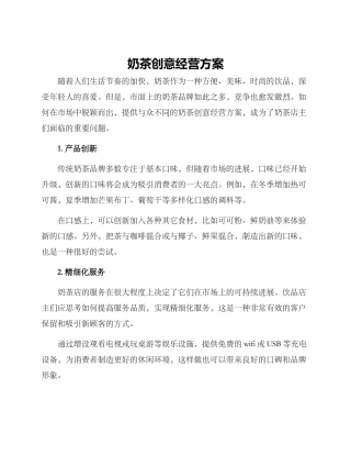奶茶创意经营方案