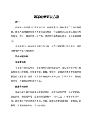 奶茶创新研发方案