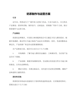 奶茶制作与运营方案