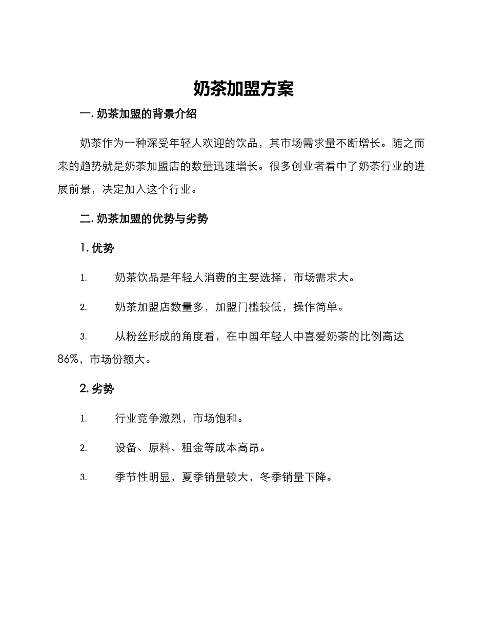 奶茶加盟方案_第1页