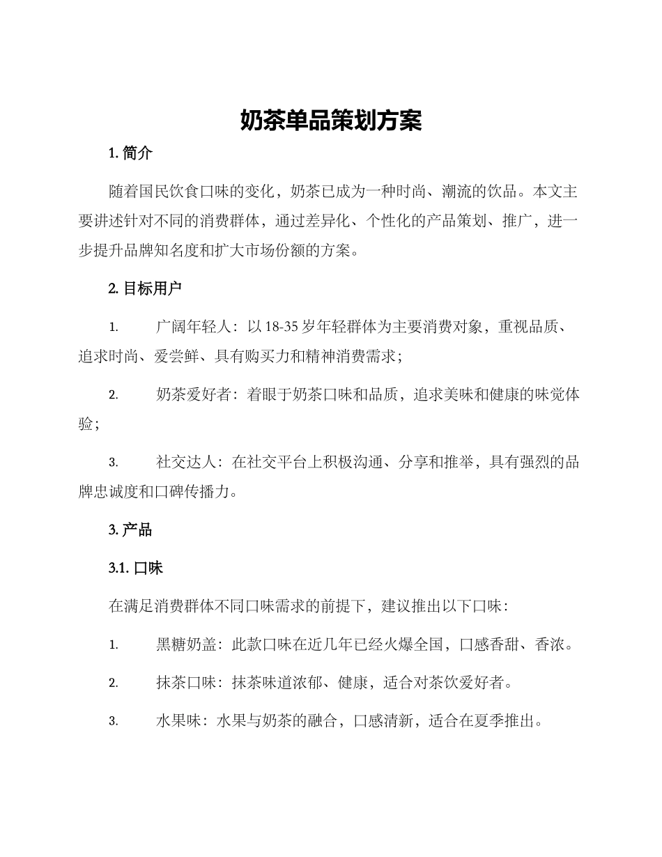 奶茶单品策划方案_第1页