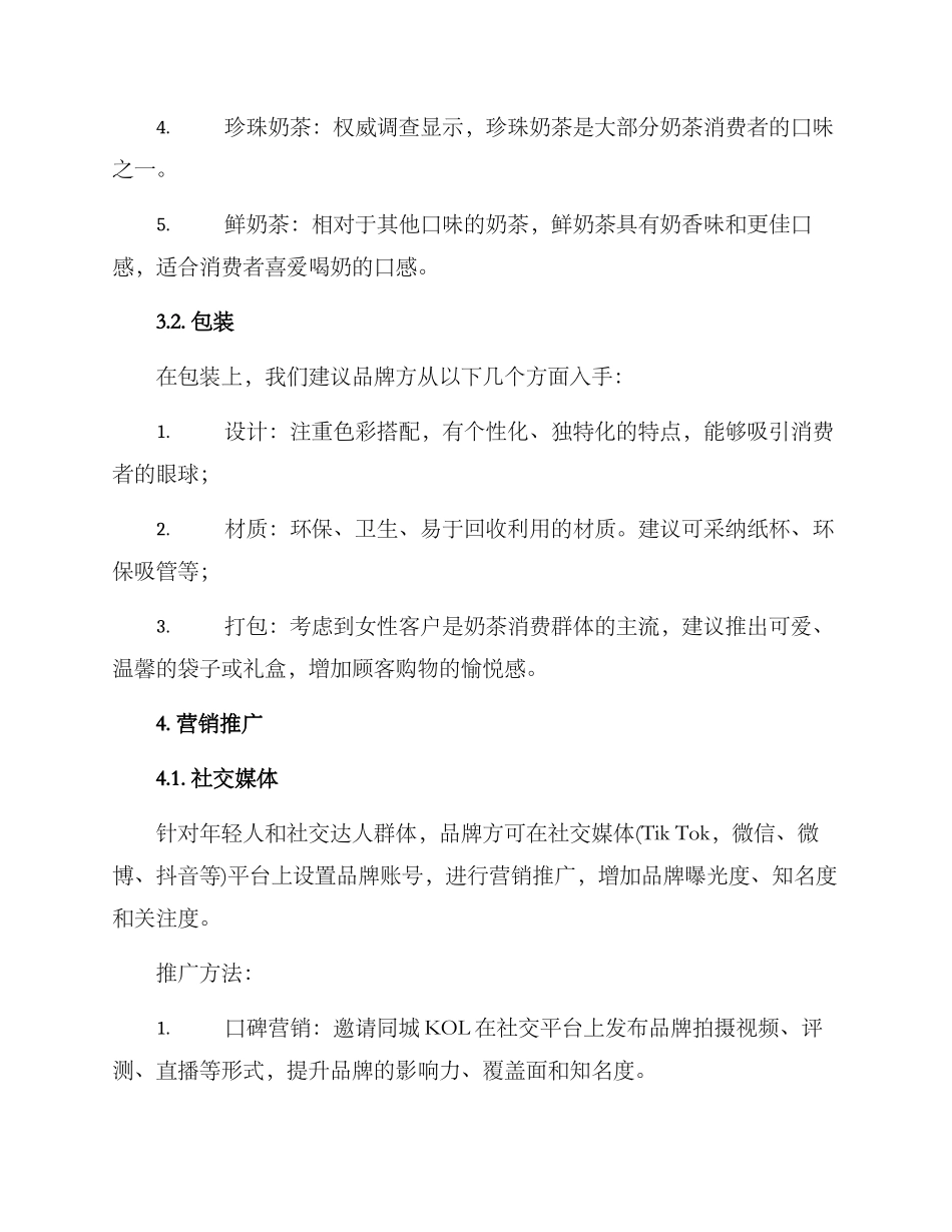 奶茶单品策划方案_第2页