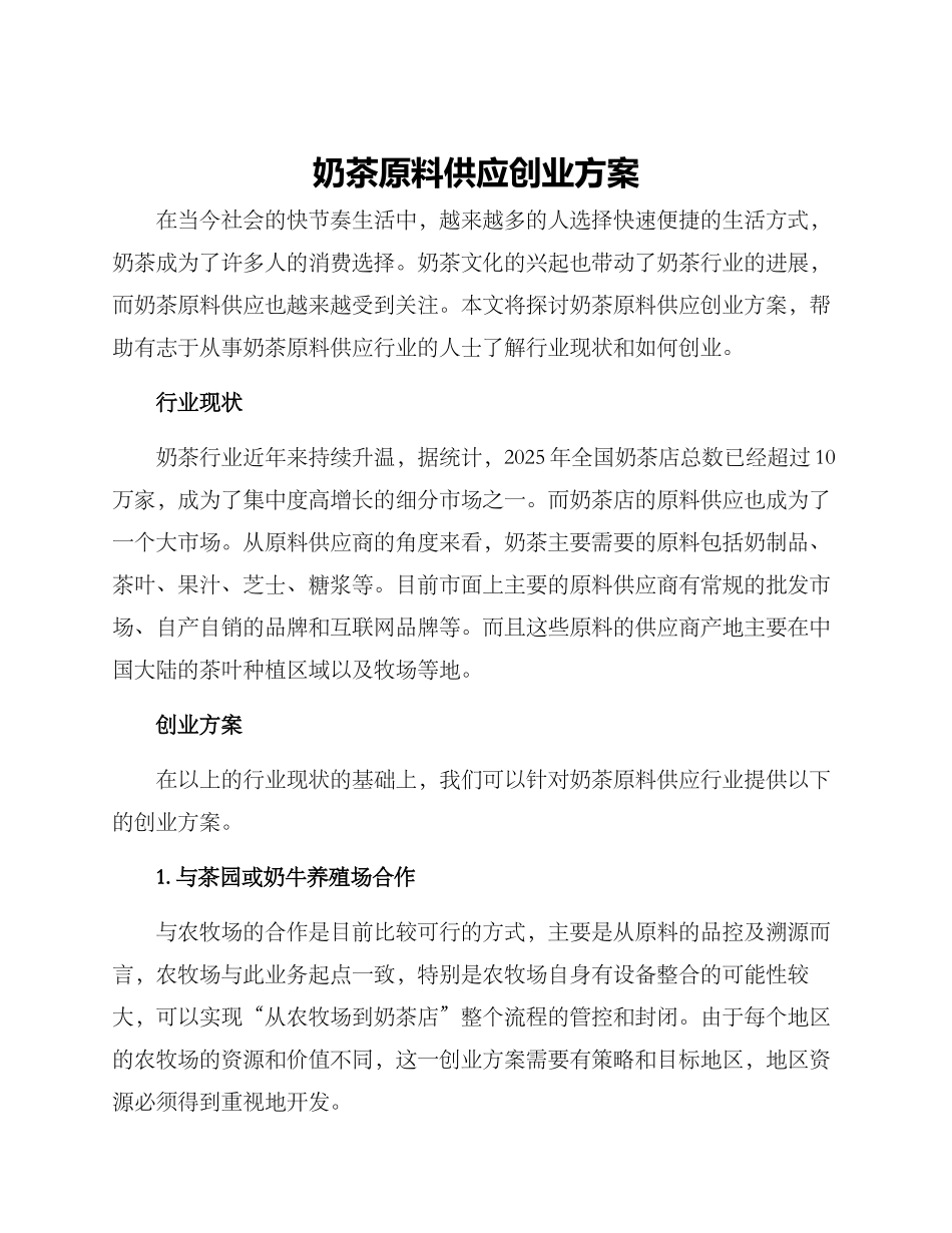奶茶原料供应创业方案_第1页