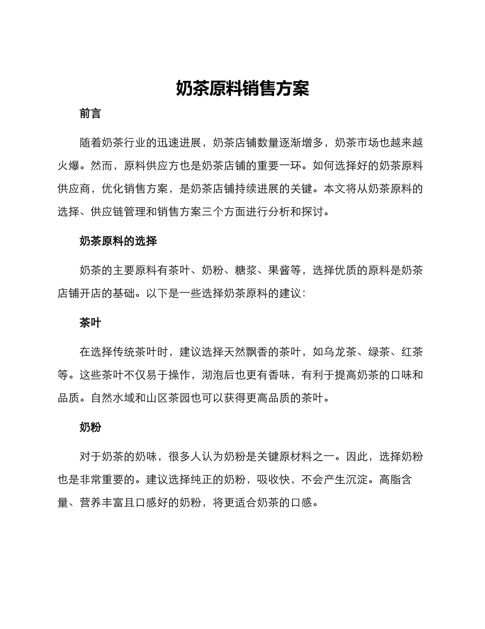 奶茶原料销售方案_第1页