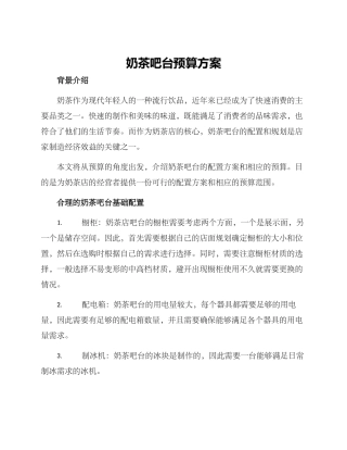 奶茶吧台预算方案