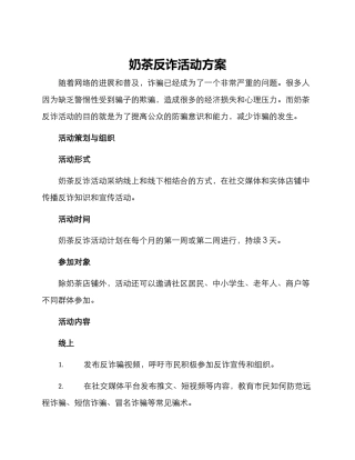 奶茶反诈活动方案